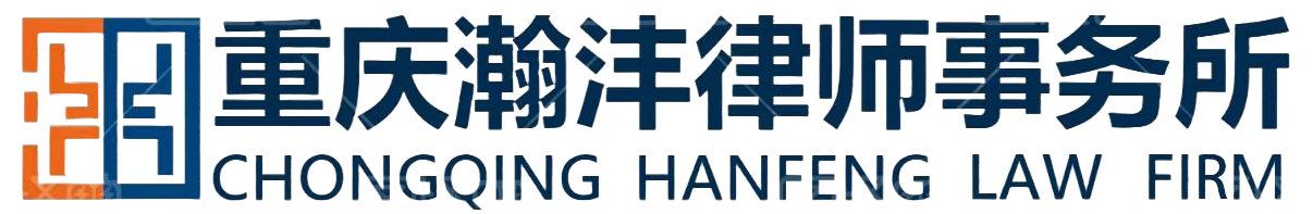 重庆瀚沣律师事务所