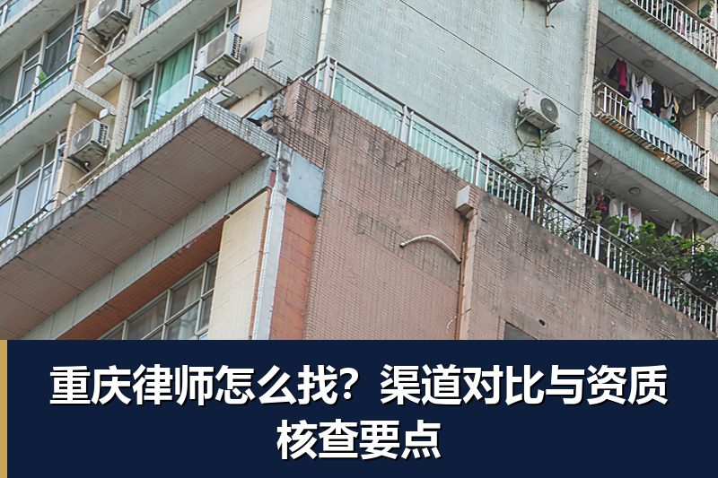 重庆律师怎么找？渠道对比与资质核查要点