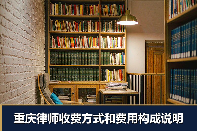 重庆律师收费方式和费用构成说明