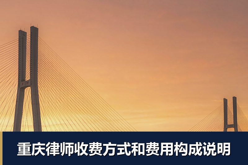 重庆律师收费方式和费用构成说明