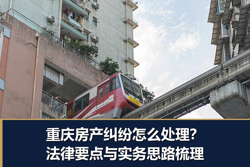 重庆房产纠纷怎么处理?法律要点与实务思路梳理 重庆房产纠纷怎么处理?法律要点与实务思路梳理