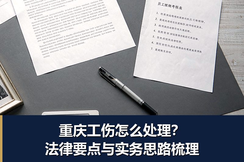 重庆工伤怎么处理?法律要点与实务思路梳理 重庆工伤怎么处理?法律要点与实务思路梳理