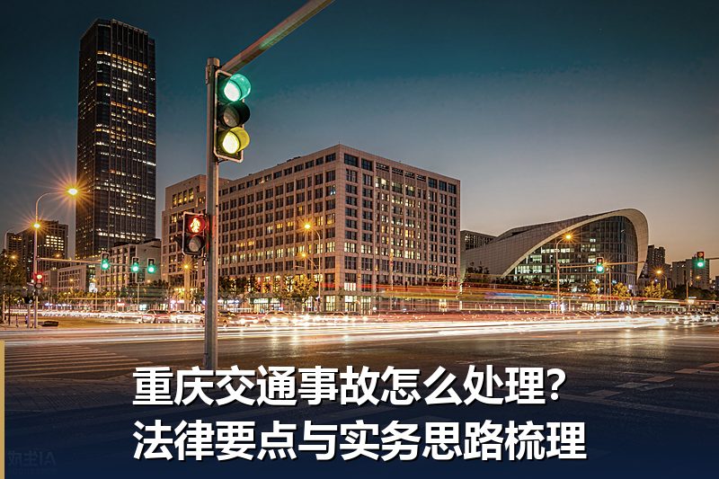 重庆交通事故怎么处理？法律要点与实务思路梳理