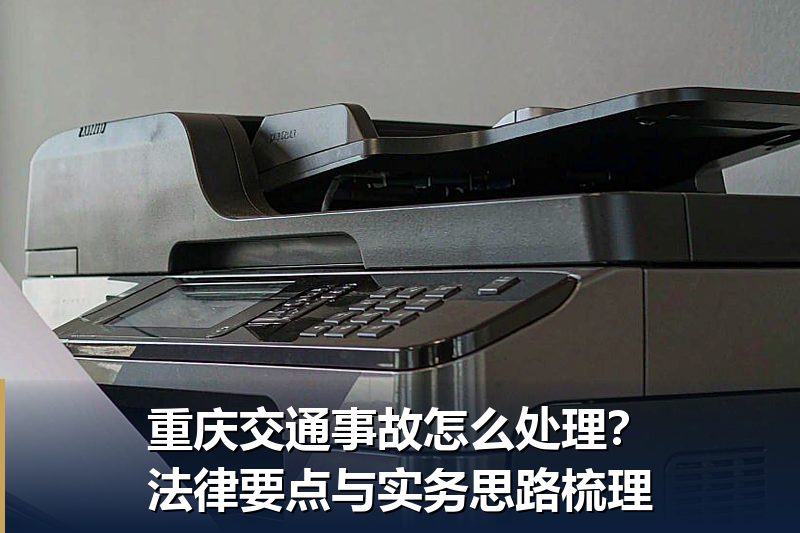 重庆交通事故怎么处理？法律要点与实务思路梳理