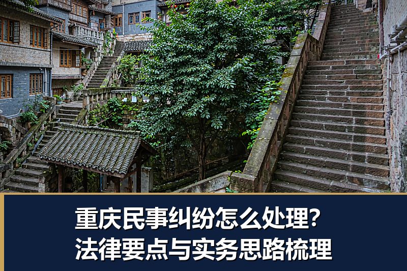 重庆民事纠纷怎么处理?法律要点与实务思路梳理 重庆民事纠纷怎么处理?法律要点与实务思路梳理