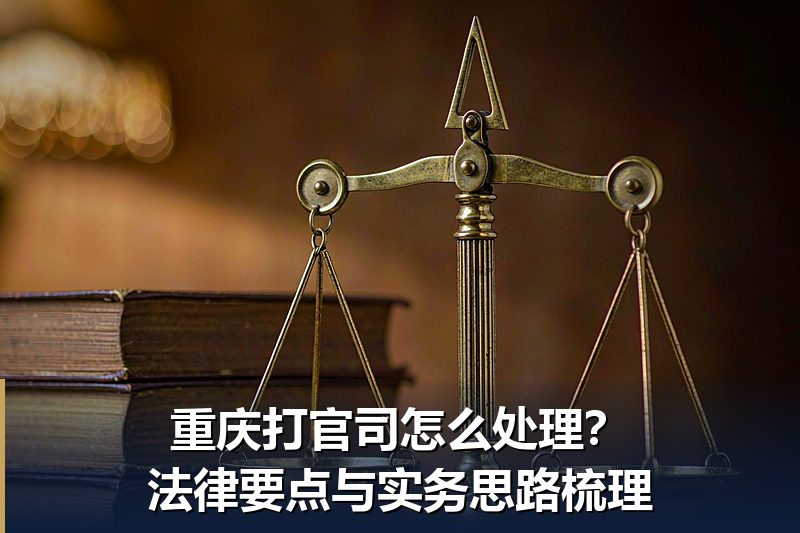 重庆打官司怎么处理?法律要点与实务思路梳理 重庆打官司怎么处理?法律要点与实务思路梳理