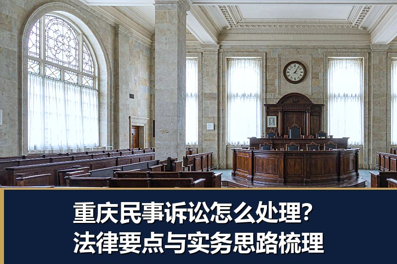 重庆民事诉讼怎么处理？法律要点与实务思路梳理