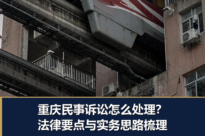 重庆民事诉讼怎么处理？法律要点与实务思路梳理