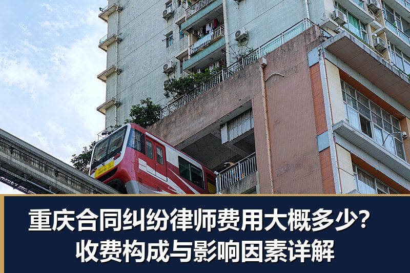 重庆合同纠纷律师费用大概多少?收费构成与影响因素详解 重庆合同纠纷律师费用大概多少?收费构成与影响因素详解