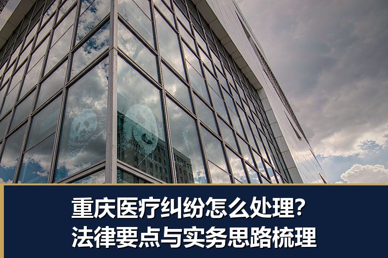 重庆医疗纠纷怎么处理？法律要点与实务思路梳理