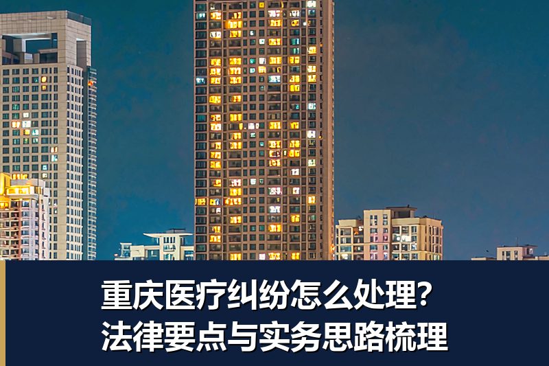 重庆医疗纠纷怎么处理？法律要点与实务思路梳理