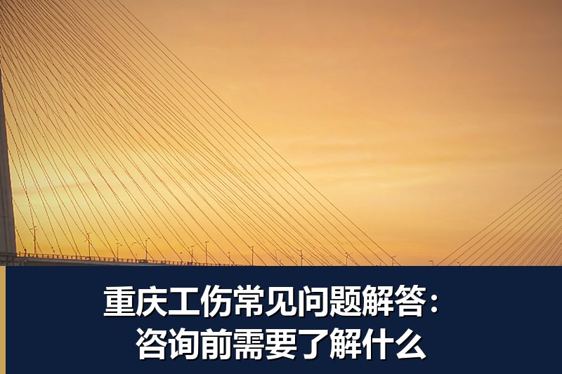 重庆工伤常见问题解答:咨询前需要了解什么 重庆工伤常见问题解答:咨询前需要了解什么