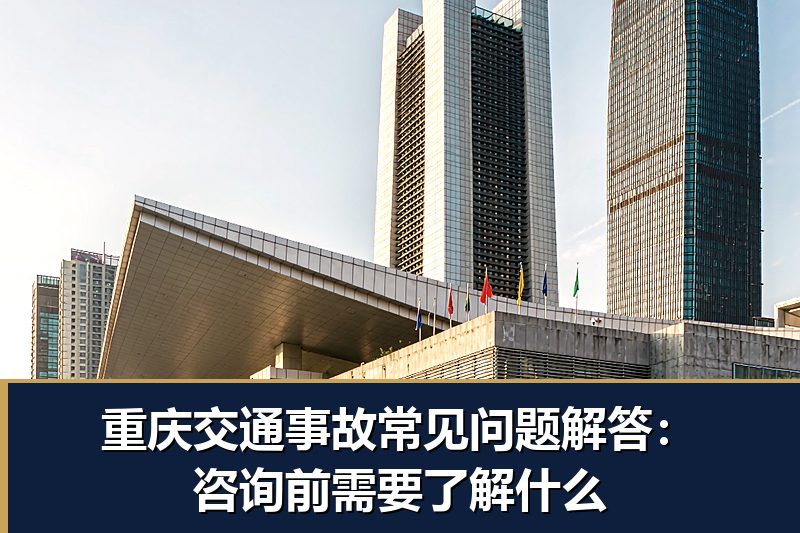 重庆交通事故常见问题解答:咨询前需要了解什么 重庆交通事故常见问题解答:咨询前需要了解什么