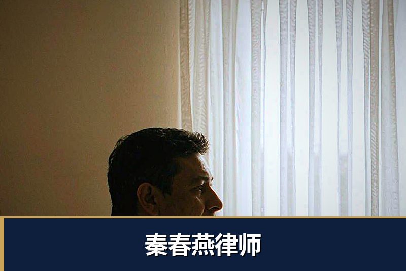 秦春燕律师 秦春燕律师
