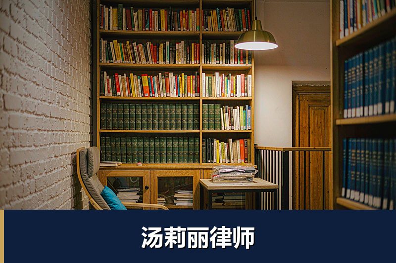 汤莉丽律师
