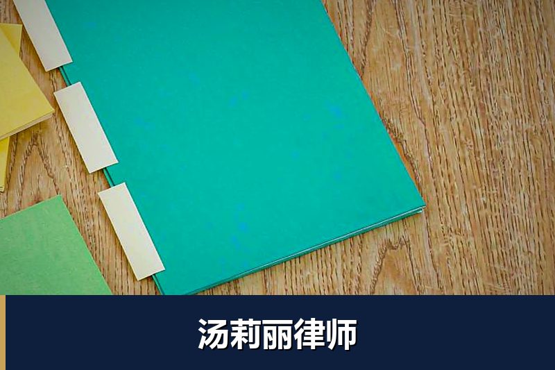 汤莉丽律师