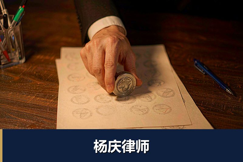 杨庆律师