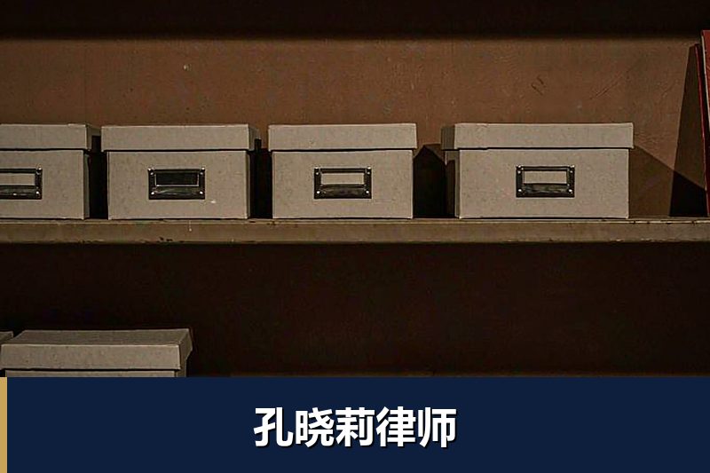 孔晓莉律师