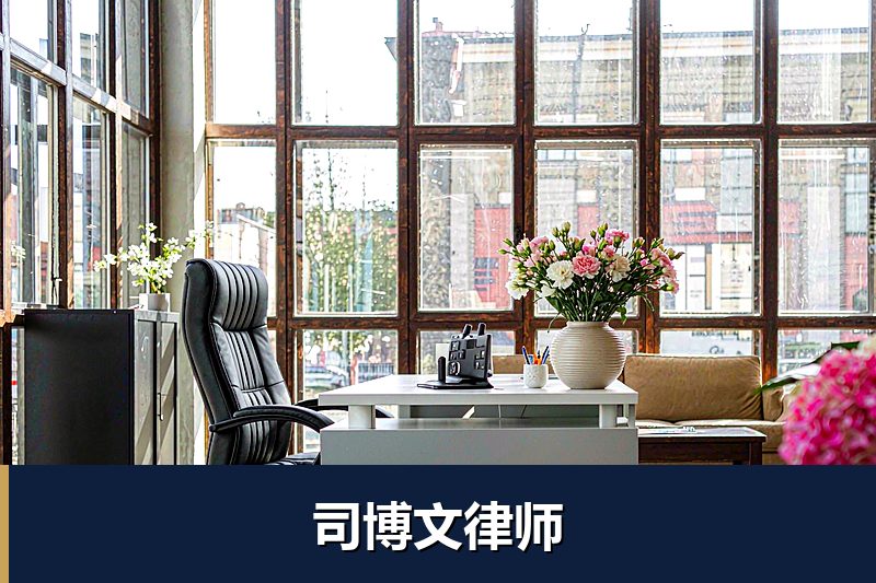 司博文律师