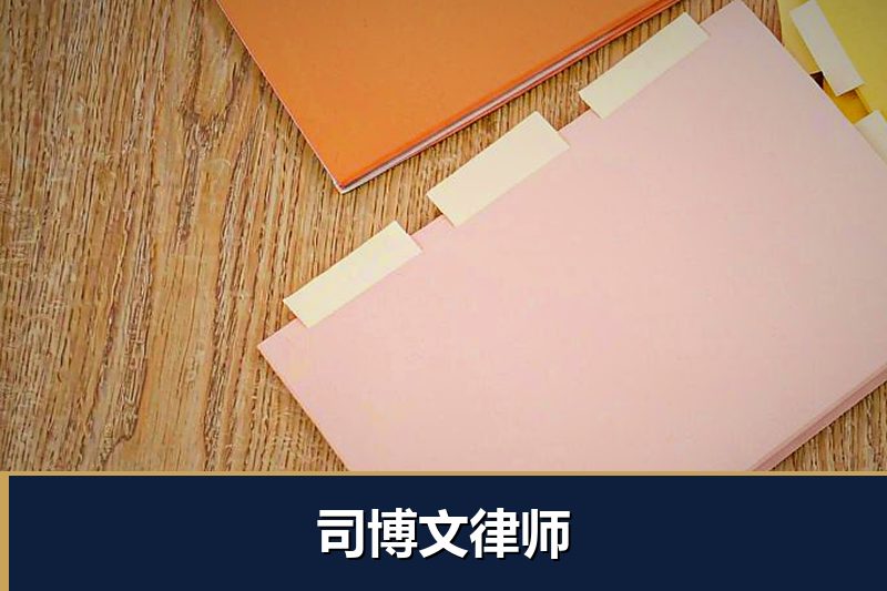 司博文律师