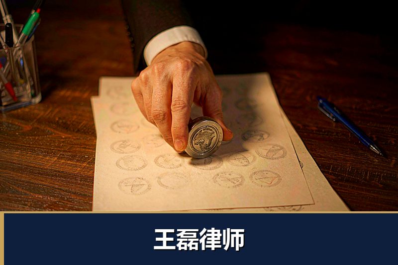 王磊律师 王磊律师