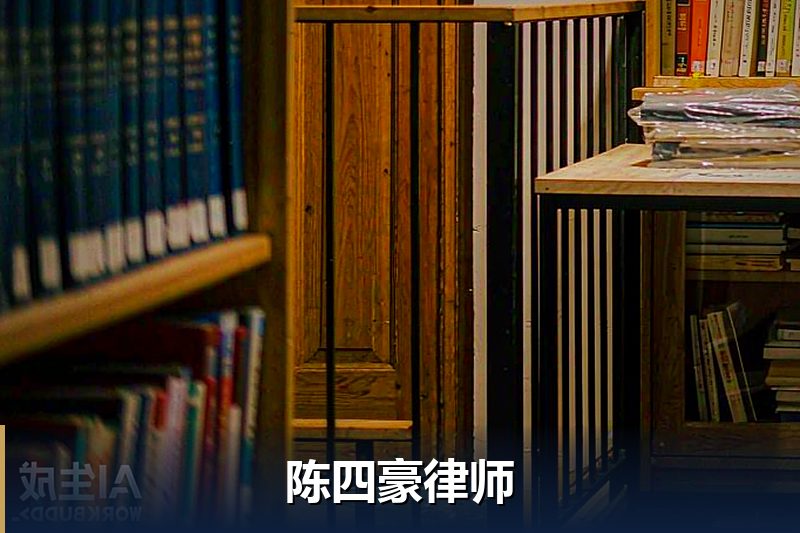 陈四豪律师
