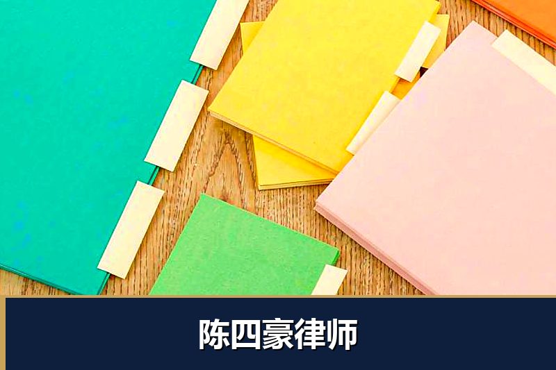 陈四豪律师