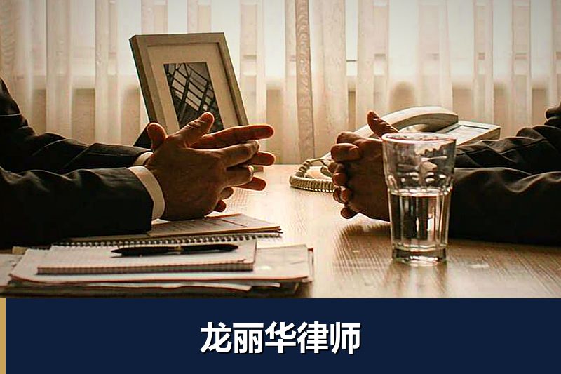 龙丽华律师
