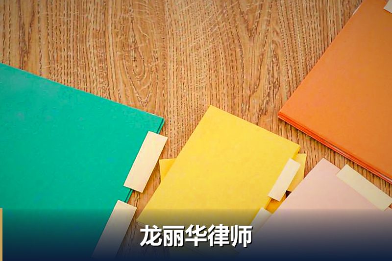 龙丽华律师