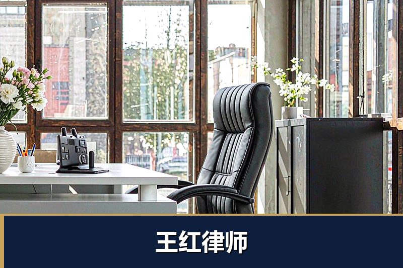 王红律师