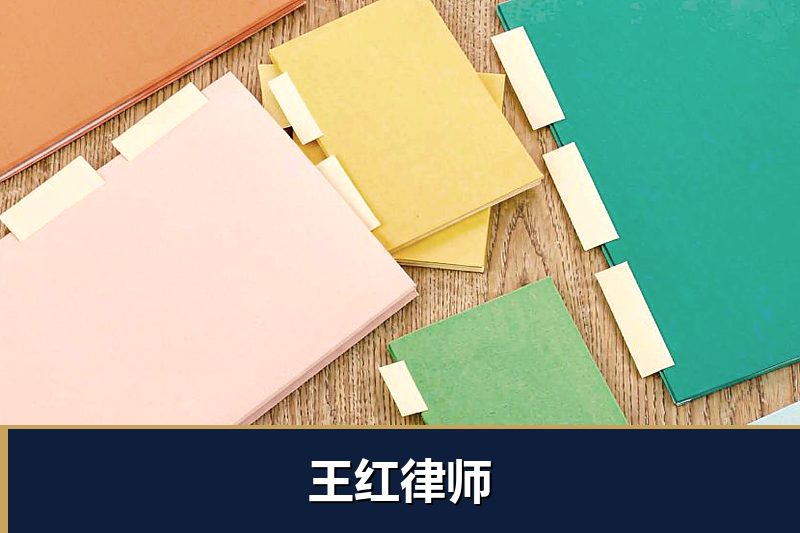 王红律师