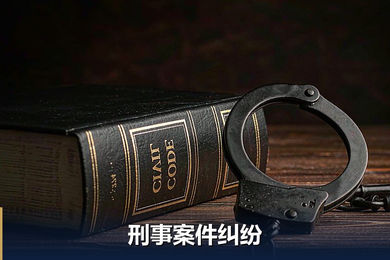 刑事案件纠纷 刑事案件纠纷