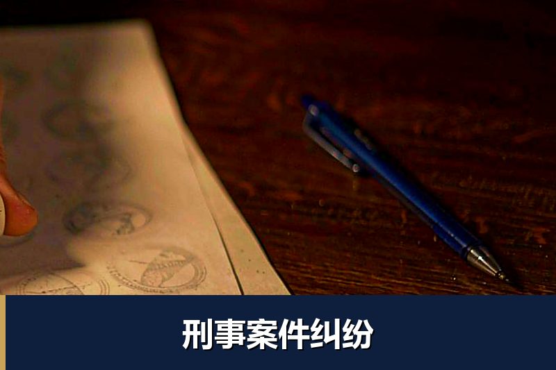 刑事案件纠纷 刑事案件纠纷