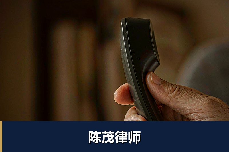 陈茂律师