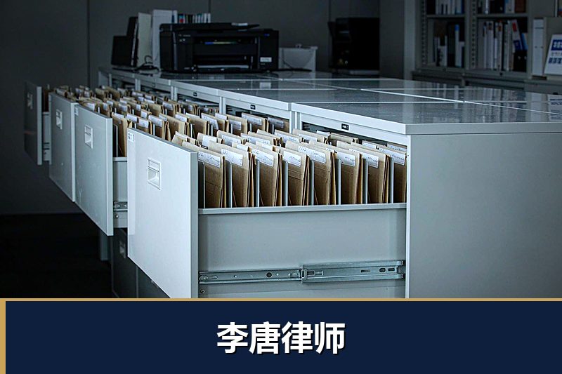 李唐律师