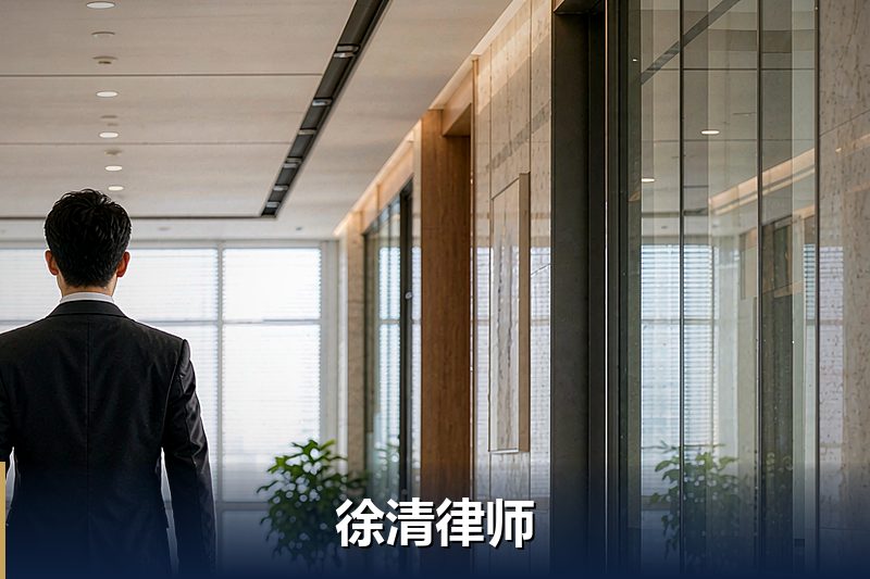 徐清律师