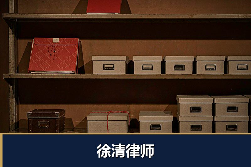 徐清律师
