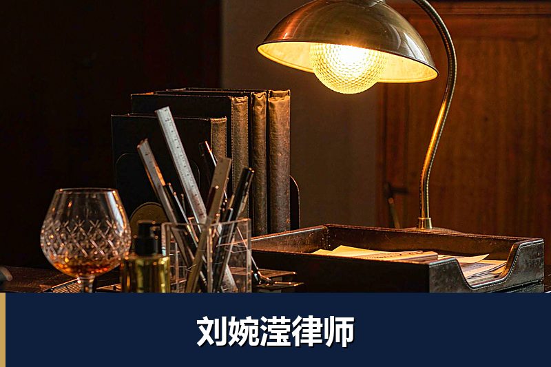刘婉滢律师