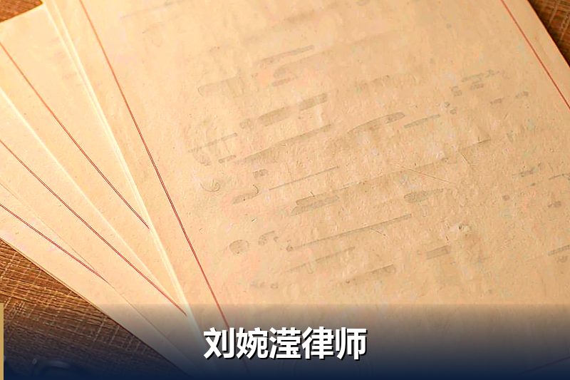 刘婉滢律师