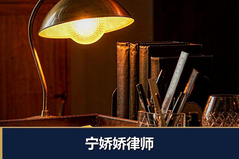 宁娇娇律师 宁娇娇律师