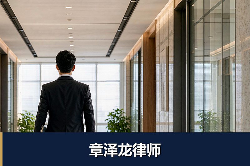 章泽龙律师