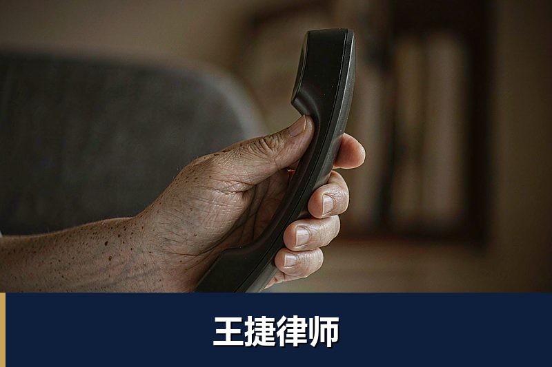 王捷律师