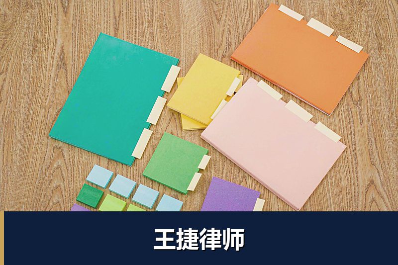 王捷律师