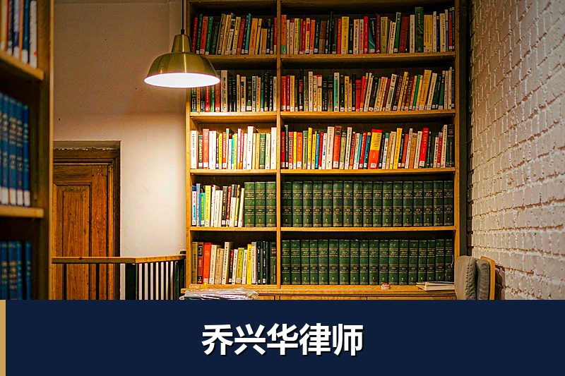 乔兴华律师