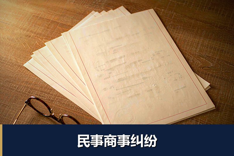 民事商事纠纷