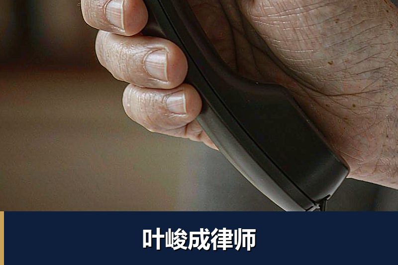 叶峻成律师