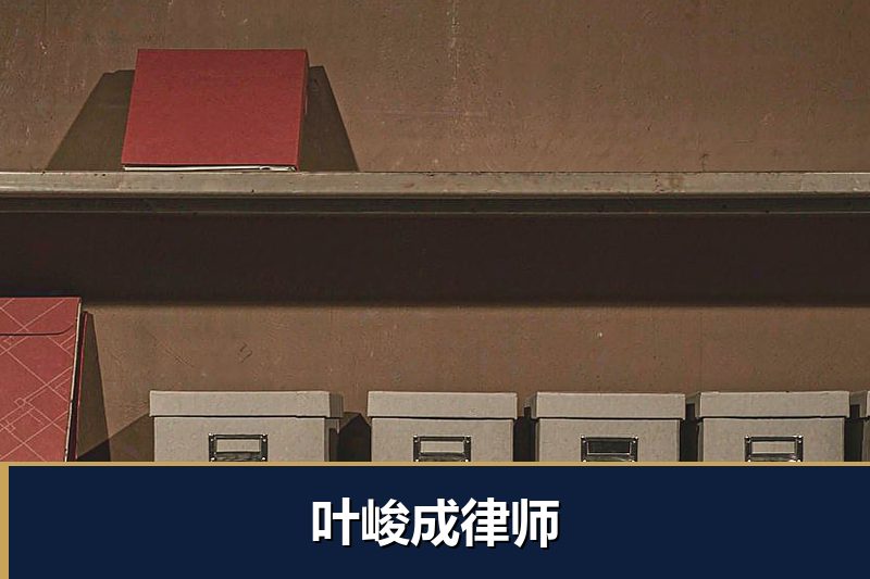 叶峻成律师