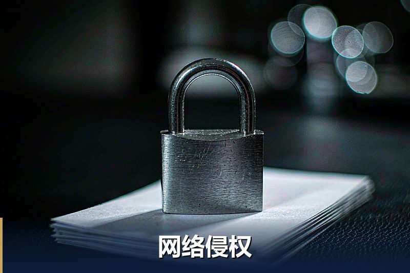 网络侵权