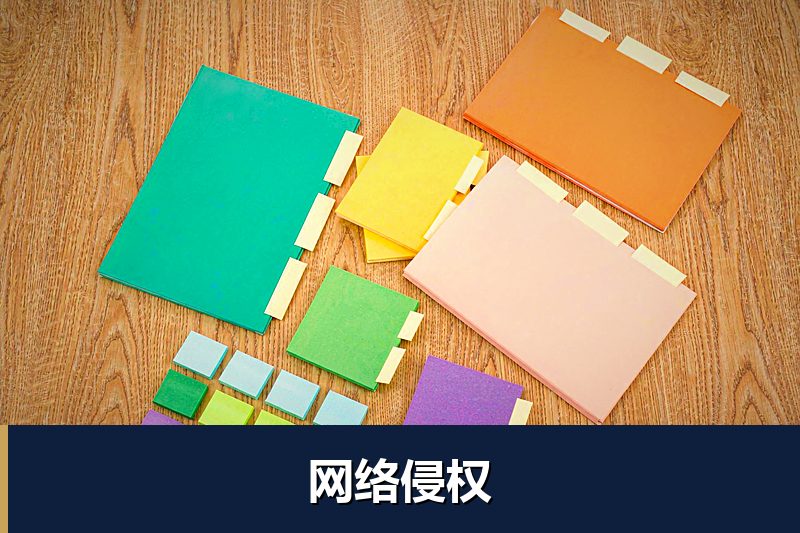 网络侵权