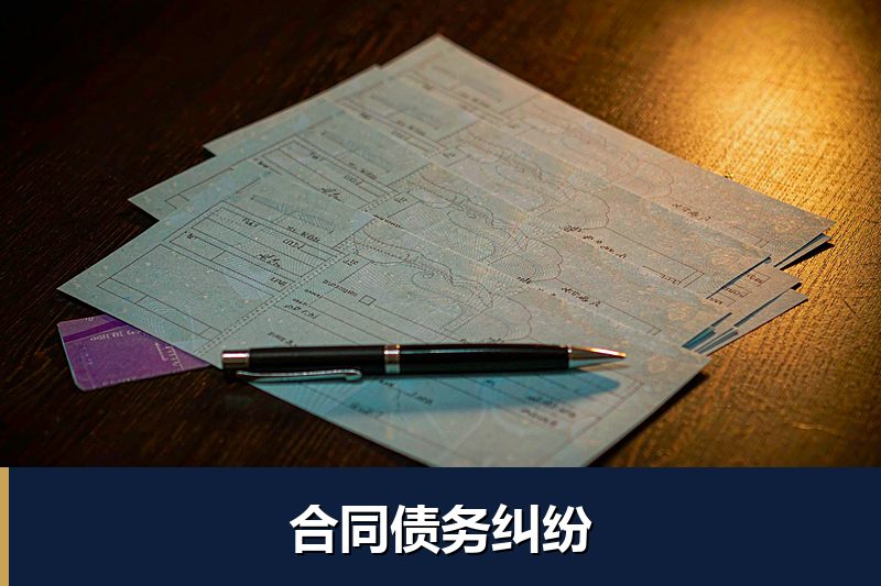 合同债务纠纷 合同债务纠纷